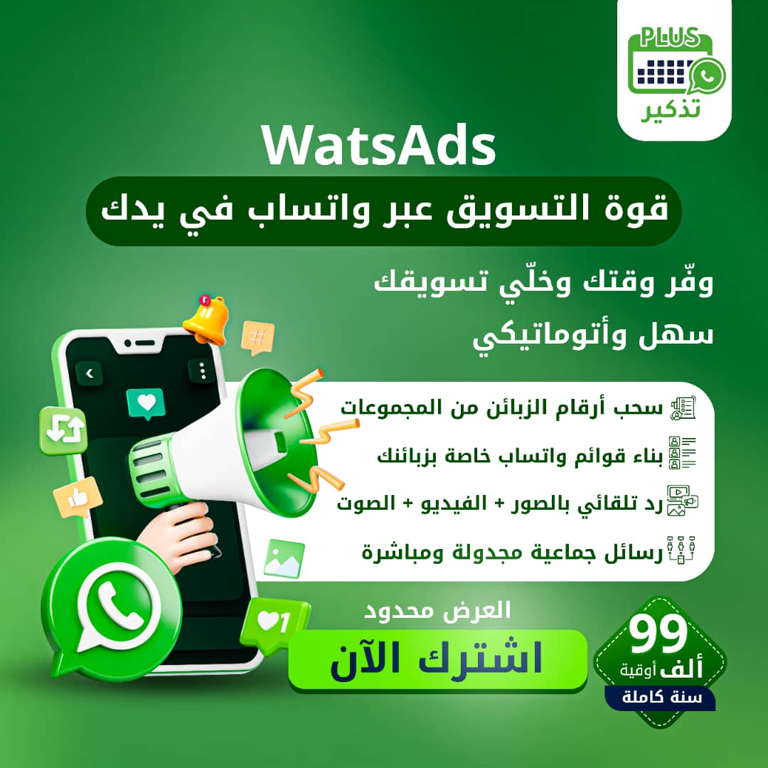 تطبيق واتساب للرسائل الجماعية