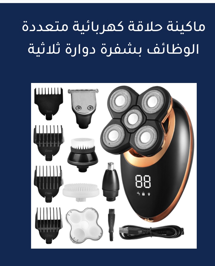 ماكينة حلاقة كهربائية متعددة الوظائف بشفرة دوارة ثلاثية