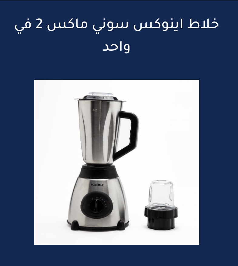 خلاط اينوكس سوني ماكس 2 في واحد