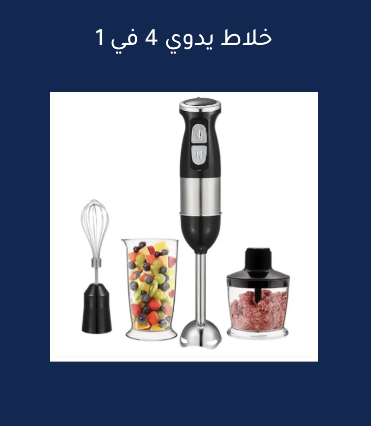 خلاط يدوي 4 في 1