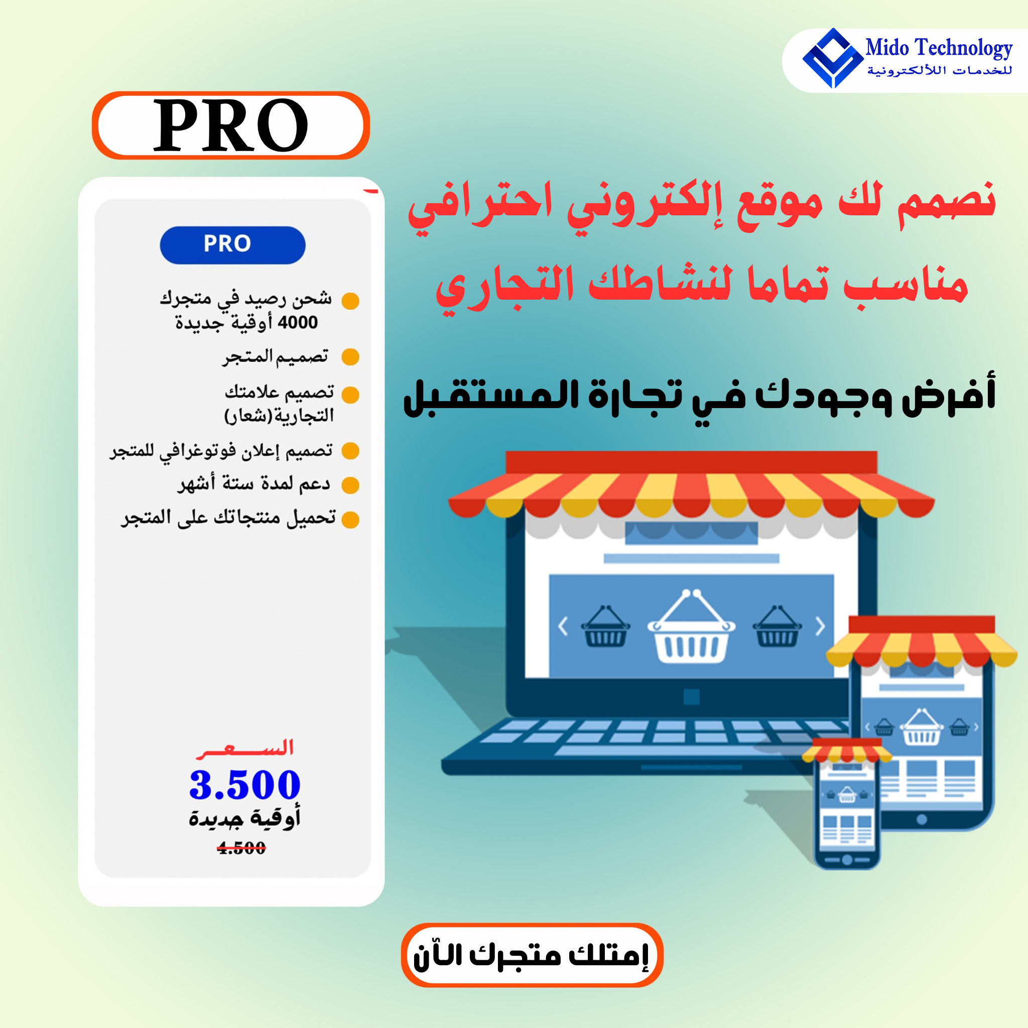 متجر إلكتروني متكامل عرض (PRO)