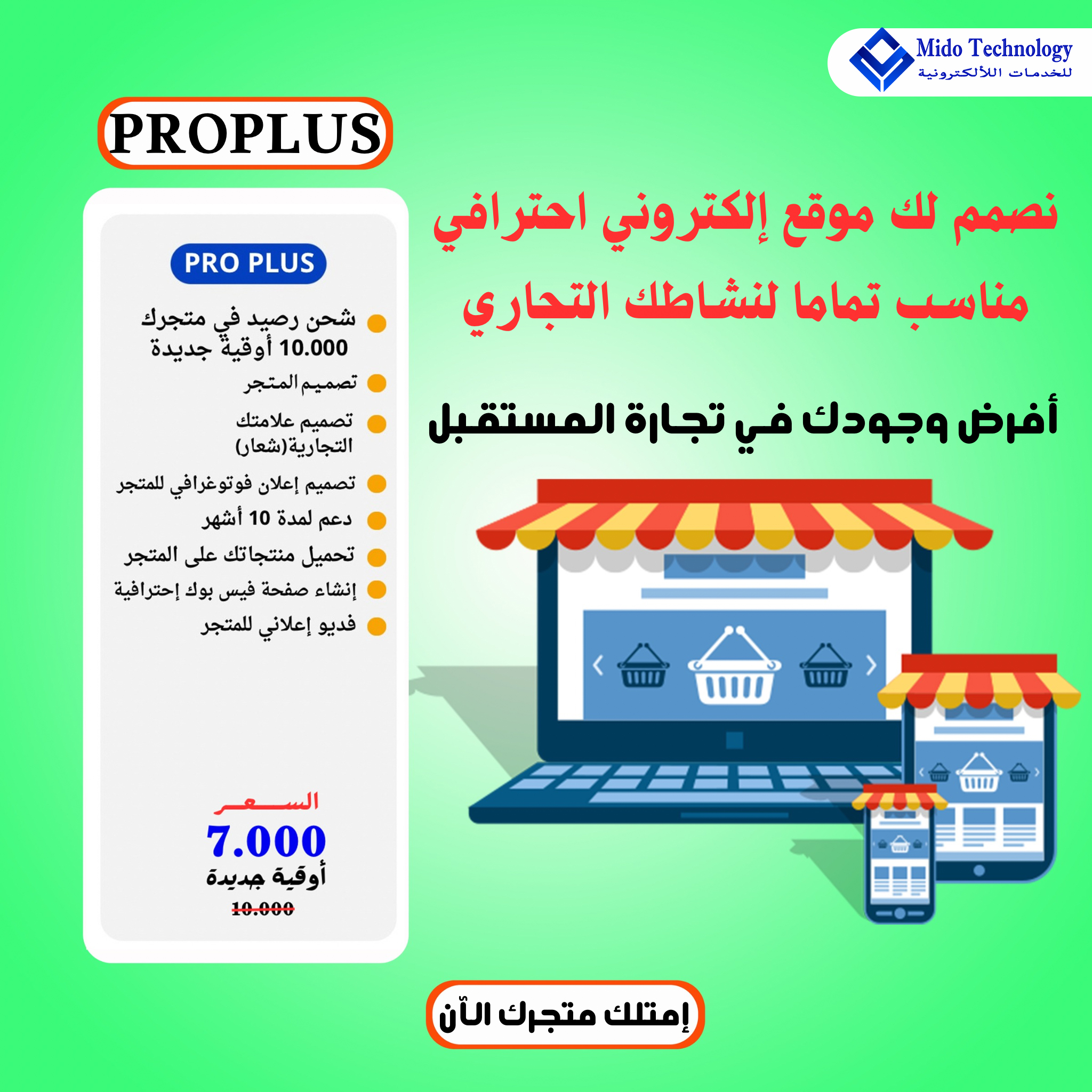 متجر إلكتروني متكامل عرض (PRO PLUS)