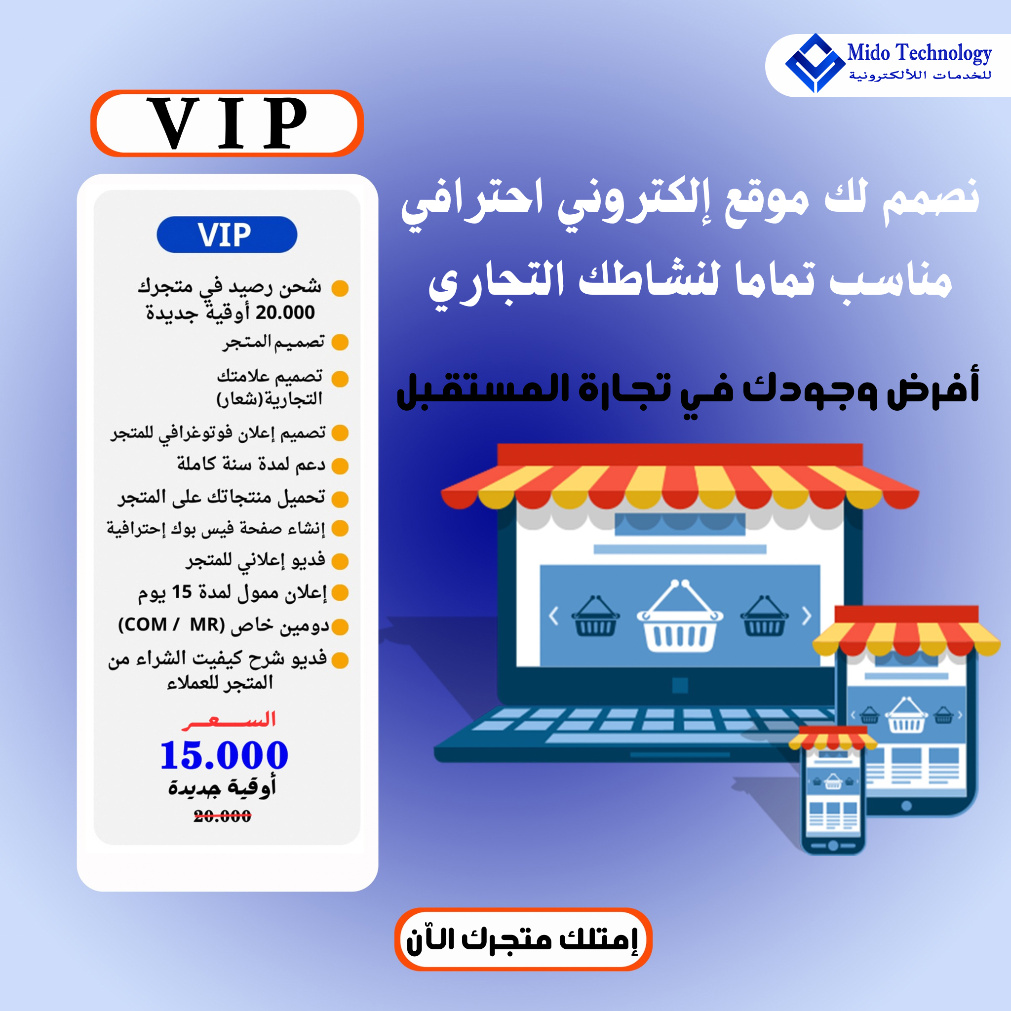 متجر إلكتروني متكامل عرض (VIP)
