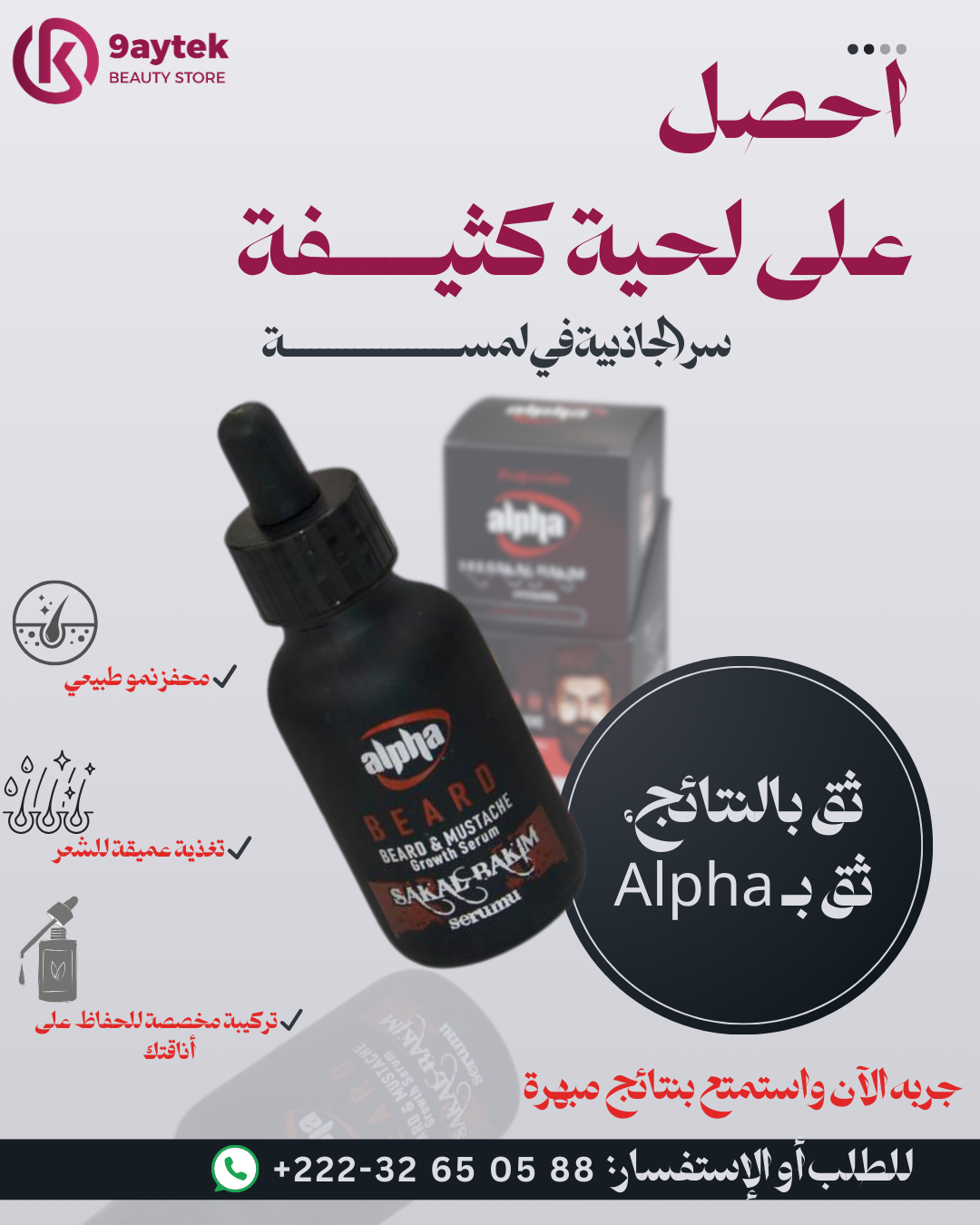 سيروم Alpha للعناية باللحية