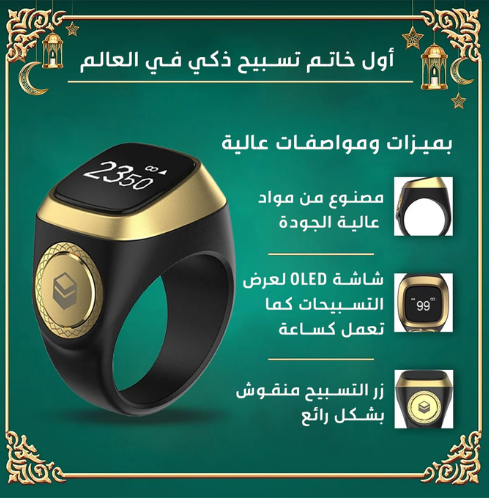 خاتم التسبيح الذكي