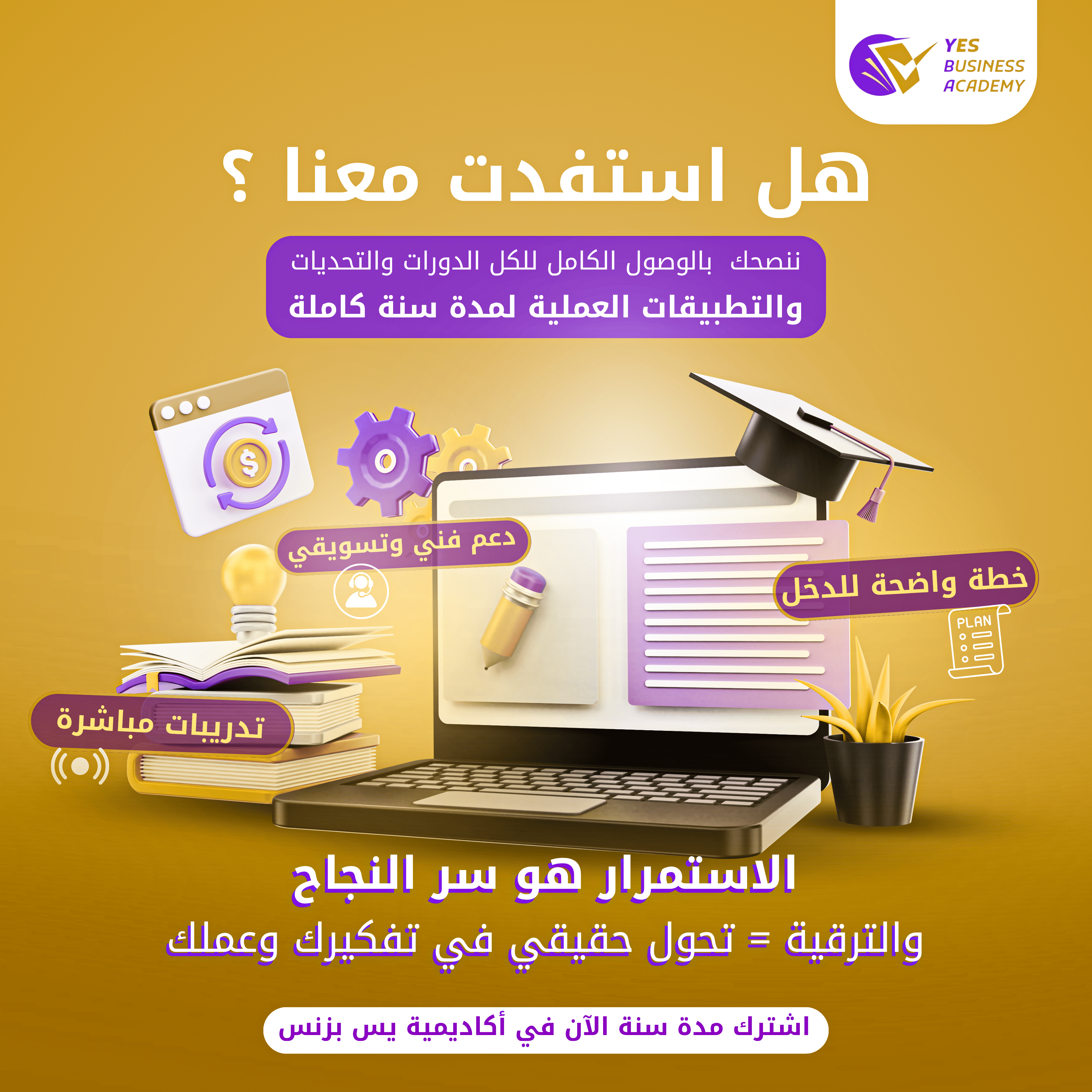 اشترك سنة  في أكاديمية يس بزنيس