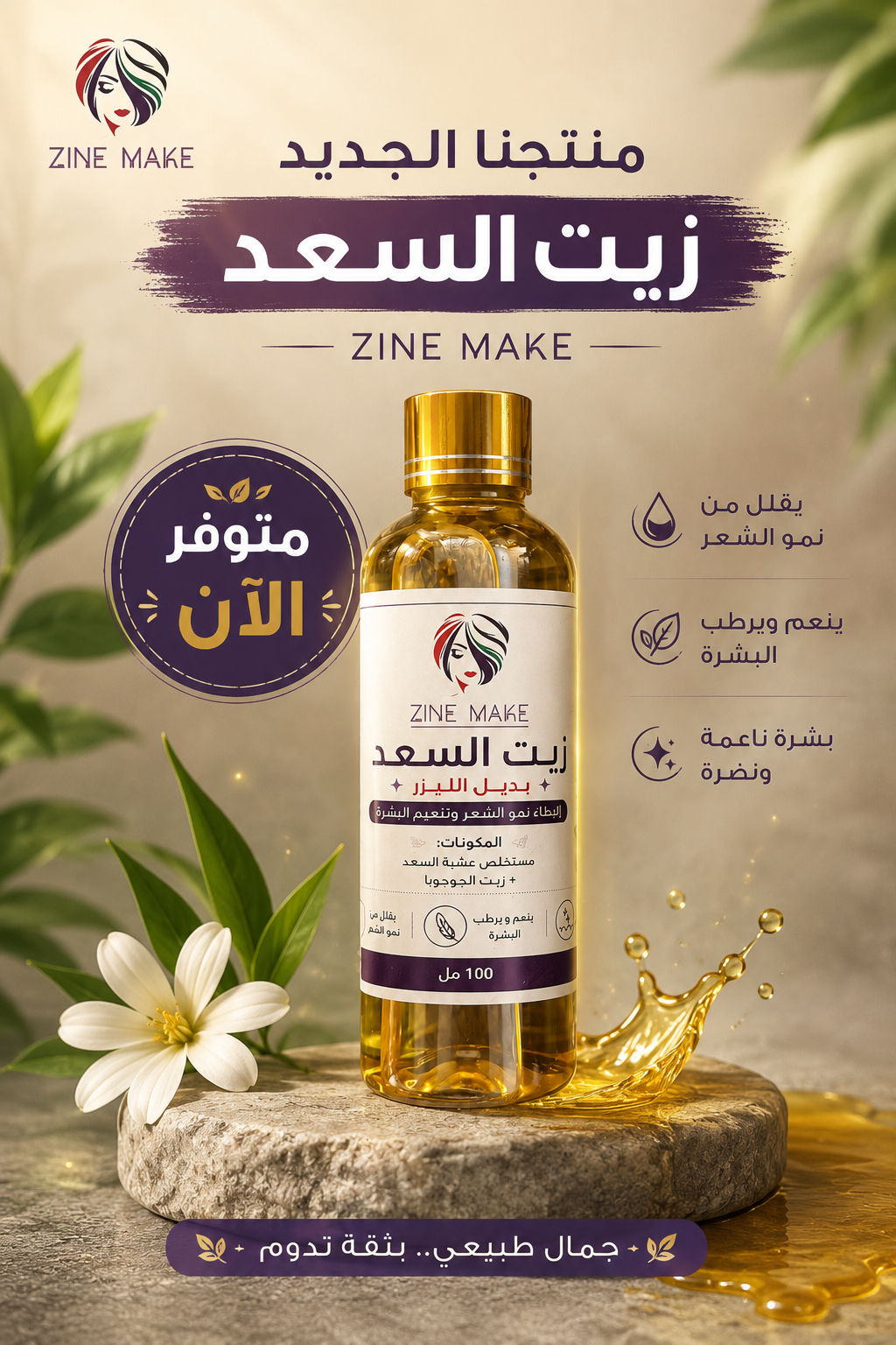زيت السعد (بديل الليزر الطبيعي)