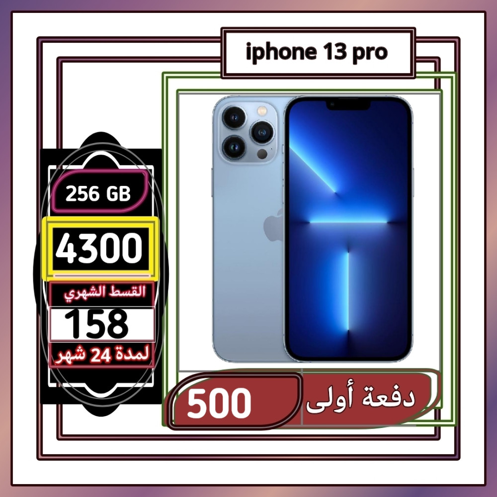 أبل أيفون 13 برو، 5 جي، 256 جيجا،أزرق سييرا