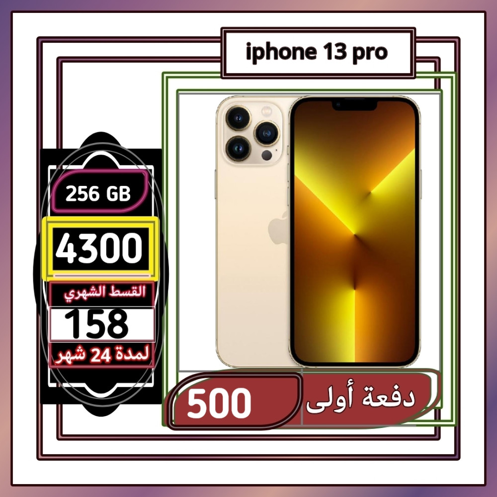 أبل أيفون 13 برو، 5 جي، 256 جيجا،ذهبي