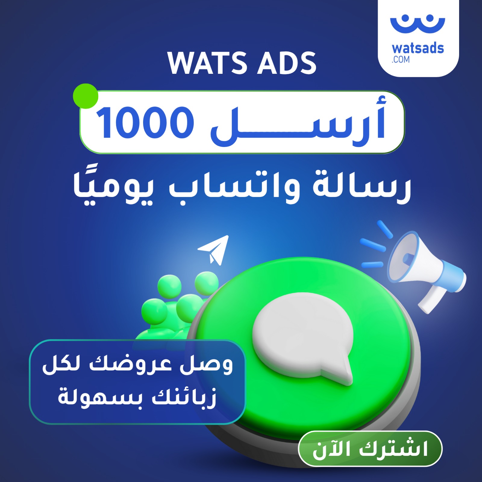 واتس آدز للكبيوتر